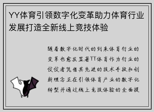 YY体育引领数字化变革助力体育行业发展打造全新线上竞技体验