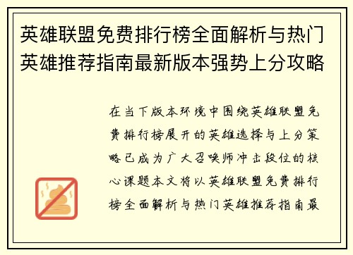 英雄联盟免费排行榜全面解析与热门英雄推荐指南最新版本强势上分攻略