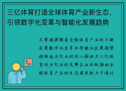 三亿体育打造全球体育产业新生态，引领数字化变革与智能化发展趋势