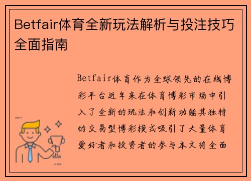 Betfair体育全新玩法解析与投注技巧全面指南