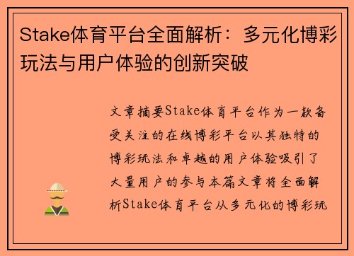 Stake体育平台全面解析：多元化博彩玩法与用户体验的创新突破