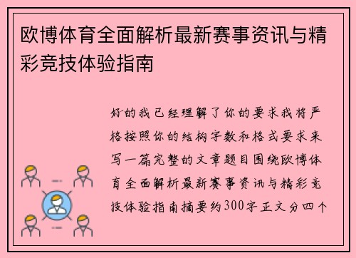 欧博体育全面解析最新赛事资讯与精彩竞技体验指南