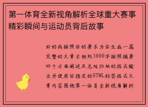 第一体育全新视角解析全球重大赛事精彩瞬间与运动员背后故事
