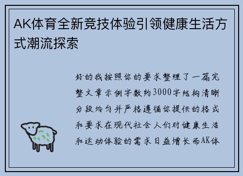 AK体育全新竞技体验引领健康生活方式潮流探索