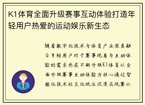 K1体育全面升级赛事互动体验打造年轻用户热爱的运动娱乐新生态