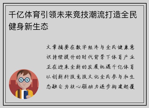 千亿体育引领未来竞技潮流打造全民健身新生态