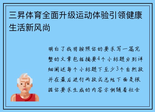 三昇体育全面升级运动体验引领健康生活新风尚