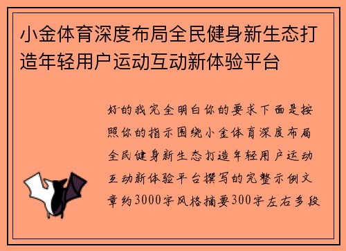 小金体育深度布局全民健身新生态打造年轻用户运动互动新体验平台