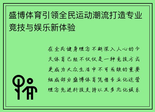 盛博体育引领全民运动潮流打造专业竞技与娱乐新体验