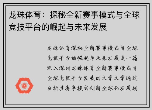 龙珠体育：探秘全新赛事模式与全球竞技平台的崛起与未来发展