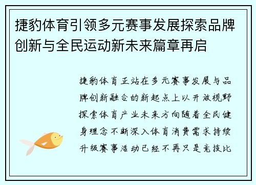 捷豹体育引领多元赛事发展探索品牌创新与全民运动新未来篇章再启