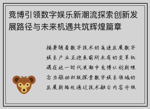 竞博引领数字娱乐新潮流探索创新发展路径与未来机遇共筑辉煌篇章
