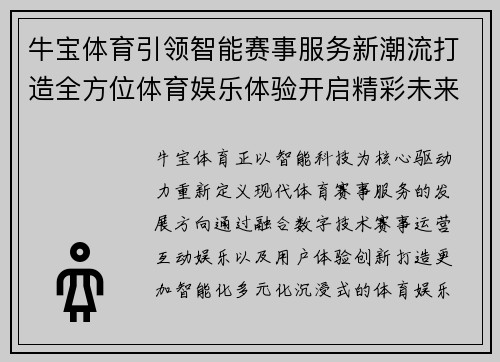 牛宝体育引领智能赛事服务新潮流打造全方位体育娱乐体验开启精彩未来