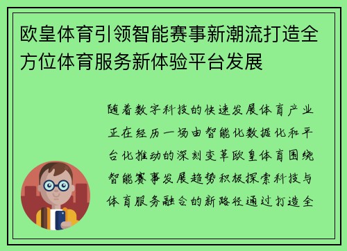 欧皇体育引领智能赛事新潮流打造全方位体育服务新体验平台发展