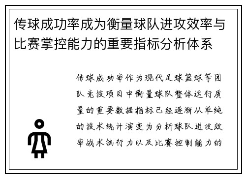 传球成功率成为衡量球队进攻效率与比赛掌控能力的重要指标分析体系