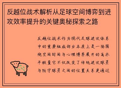反越位战术解析从足球空间博弈到进攻效率提升的关键奥秘探索之路