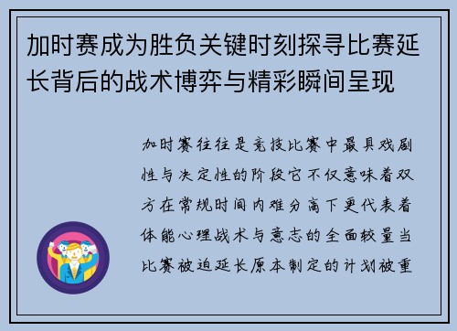 加时赛成为胜负关键时刻探寻比赛延长背后的战术博弈与精彩瞬间呈现