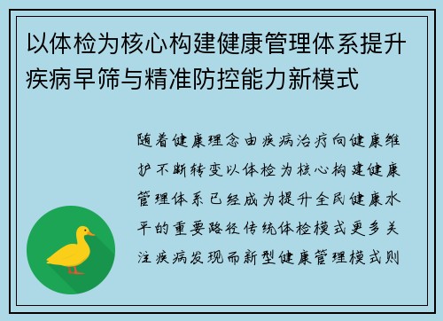 以体检为核心构建健康管理体系提升疾病早筛与精准防控能力新模式