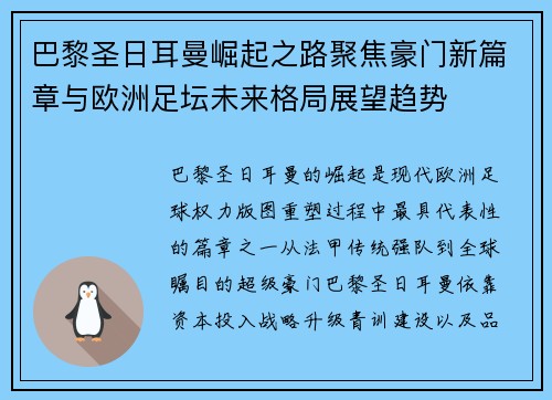 巴黎圣日耳曼崛起之路聚焦豪门新篇章与欧洲足坛未来格局展望趋势