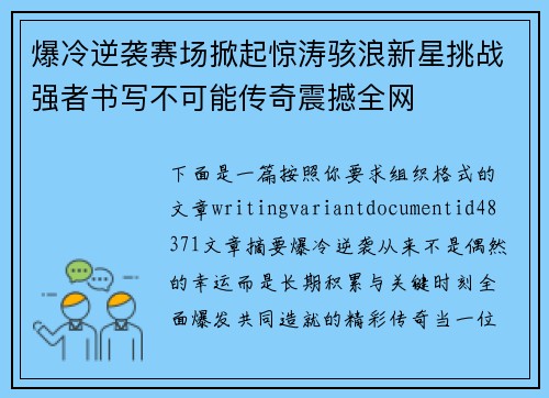爆冷逆袭赛场掀起惊涛骇浪新星挑战强者书写不可能传奇震撼全网