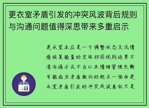 更衣室矛盾引发的冲突风波背后规则与沟通问题值得深思带来多重启示