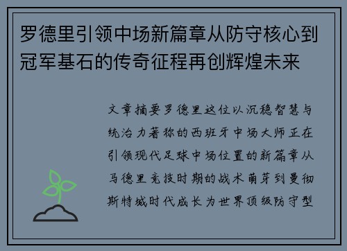 罗德里引领中场新篇章从防守核心到冠军基石的传奇征程再创辉煌未来
