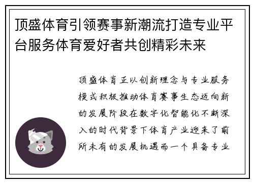 顶盛体育引领赛事新潮流打造专业平台服务体育爱好者共创精彩未来