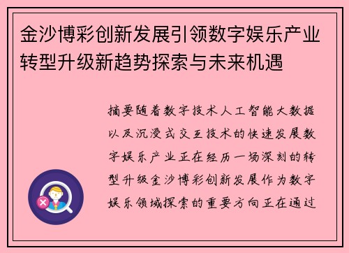 金沙博彩创新发展引领数字娱乐产业转型升级新趋势探索与未来机遇
