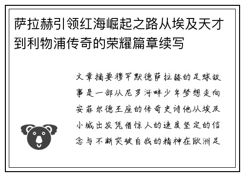 萨拉赫引领红海崛起之路从埃及天才到利物浦传奇的荣耀篇章续写