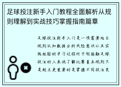 足球投注新手入门教程全面解析从规则理解到实战技巧掌握指南篇章