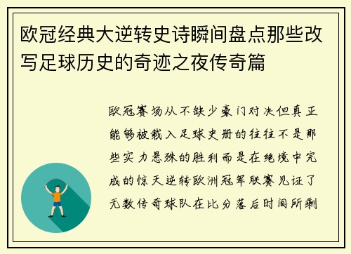 欧冠经典大逆转史诗瞬间盘点那些改写足球历史的奇迹之夜传奇篇