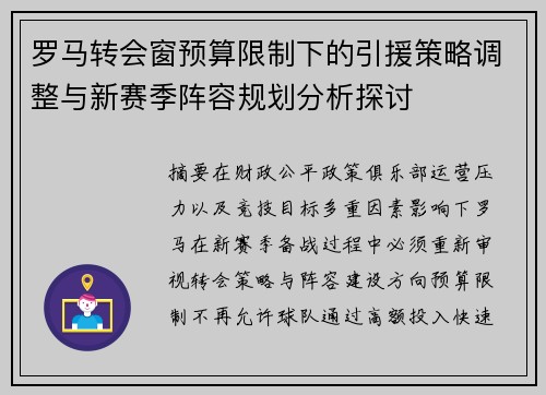 罗马转会窗预算限制下的引援策略调整与新赛季阵容规划分析探讨