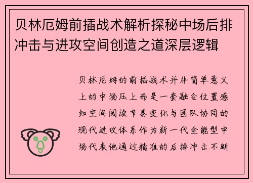 贝林厄姆前插战术解析探秘中场后排冲击与进攻空间创造之道深层逻辑