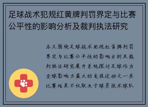 足球战术犯规红黄牌判罚界定与比赛公平性的影响分析及裁判执法研究