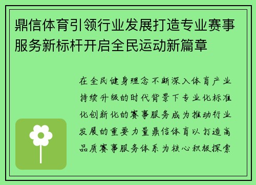 鼎信体育引领行业发展打造专业赛事服务新标杆开启全民运动新篇章